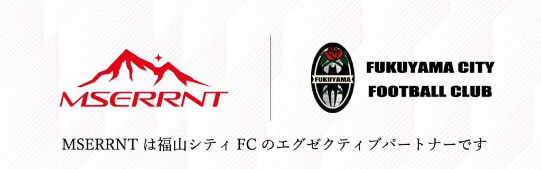 MSERRNTは福山シティFCのエグゼクティブパートナーです